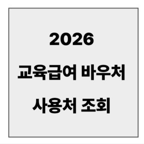 final_교육급여 바우처 사용처.jpg