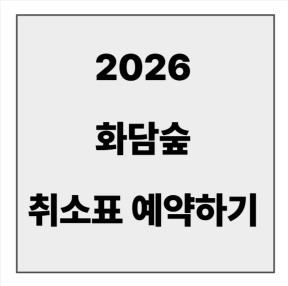 final_화담숲 취소표.jpg