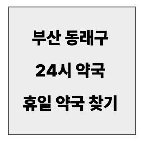 final_부산동래구 24시 약국.jpg