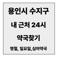 final_용인시 수지구 약국.jpg