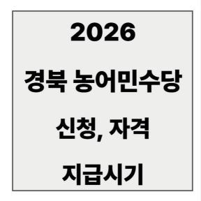 gyeongbuk_farmer_allowance_2026_apply_guide.jpg