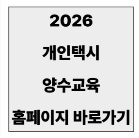 final_개인택시 양수교육 홈페이지.jpg