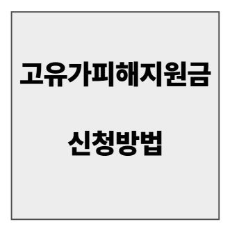 final_고유가피해지원금 신청방법.jpg
