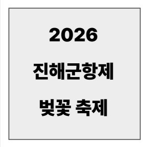 final_진해군항제 벚꽃.jpg