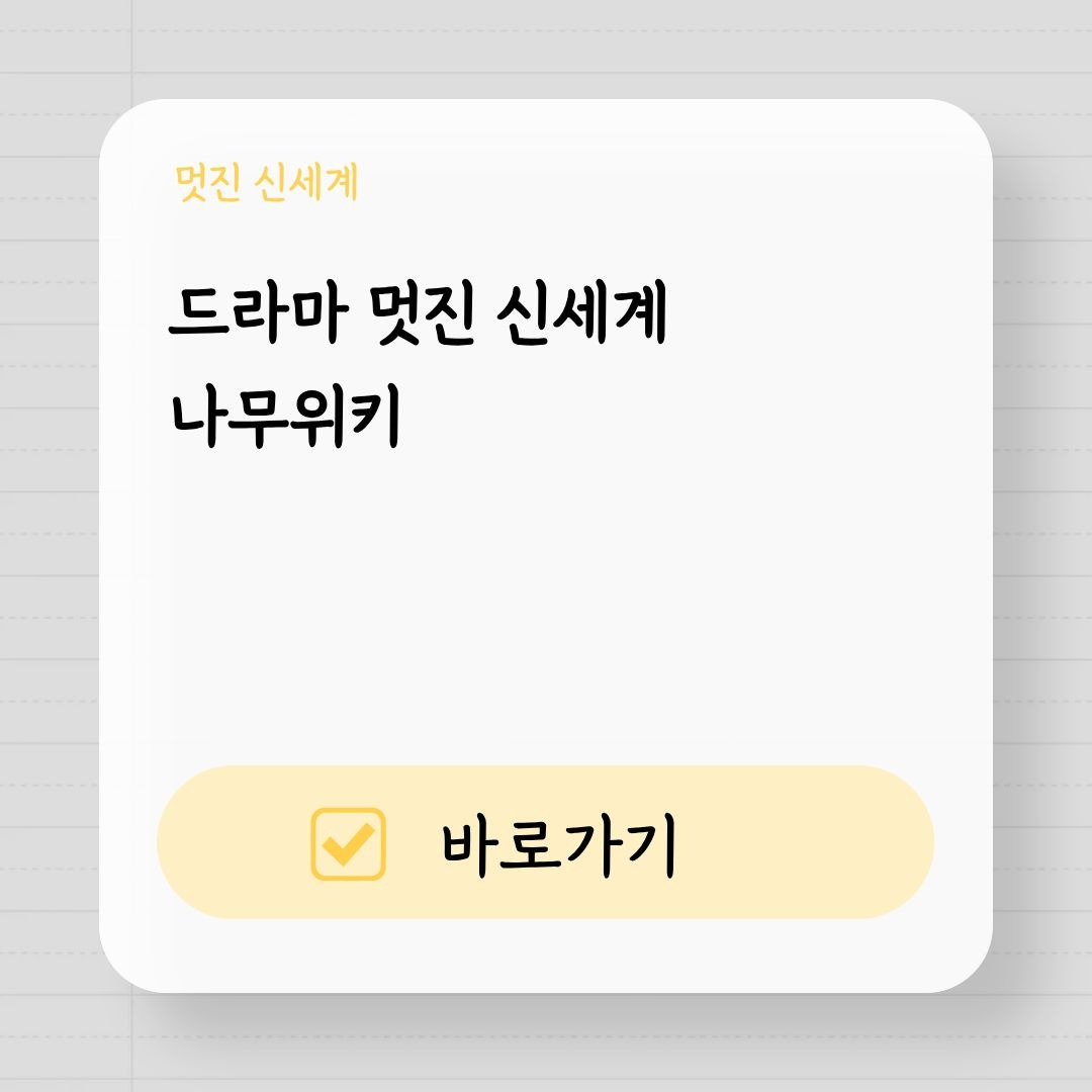 드라마 멋진 신세계 나무위키 핵심만 정리
