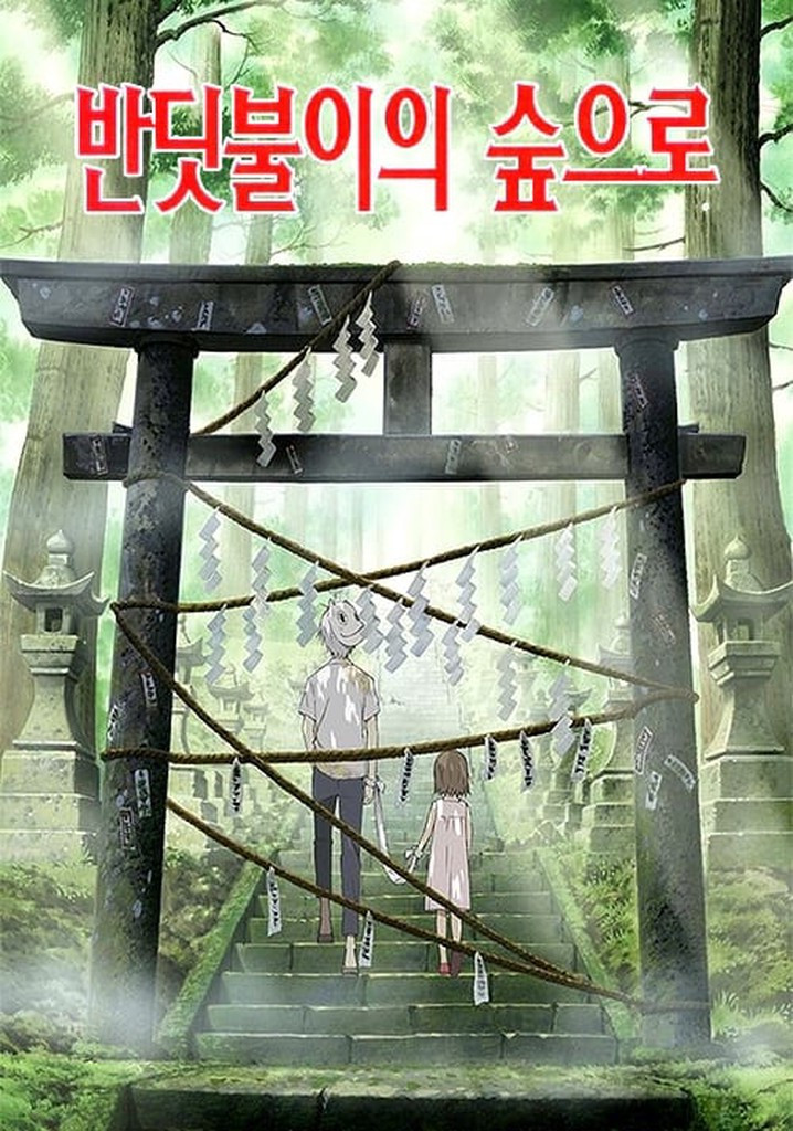 반딧불이의 숲으로.jpg