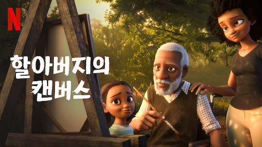 할아버지의 캔버스.jpg