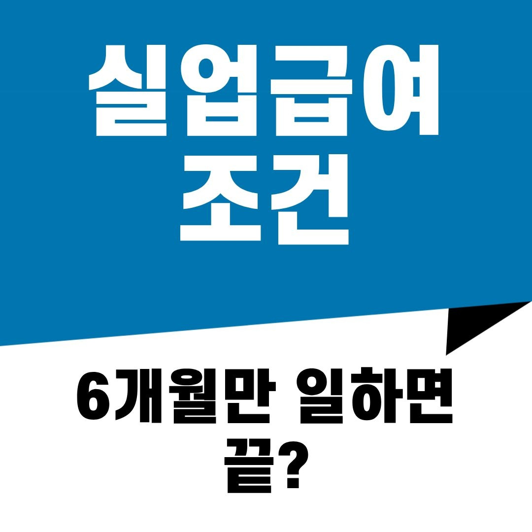실업급여 조건 (2).jpg