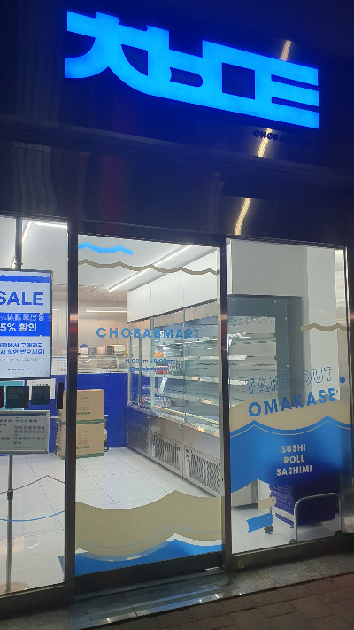 초밥마트.jpg