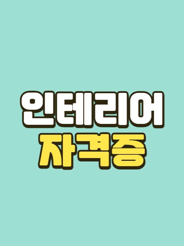 인테리어 자격증 - 001 - 복사본.jpg