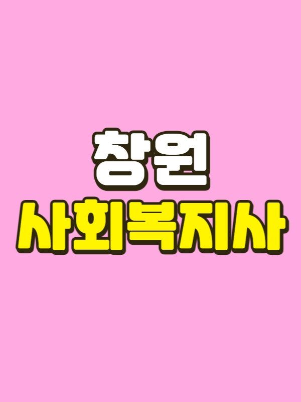 창원 사회복지사 - 001 - 복사본.jpg