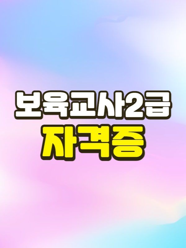 보육교사2급 자격증 - 001 - 복사본.jpg