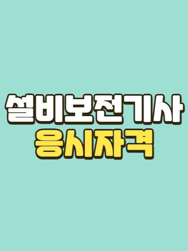 설비보전기사 응시자격 - 001 - 복사본.jpg