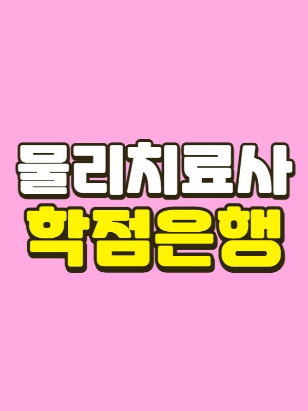 물리치료사 학점은행제 - 001 - 복사본.jpg