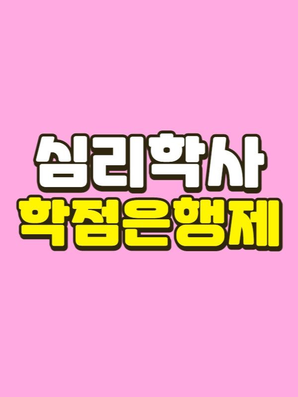 심리학사 학점은행제 - 001 - 복사본.jpg