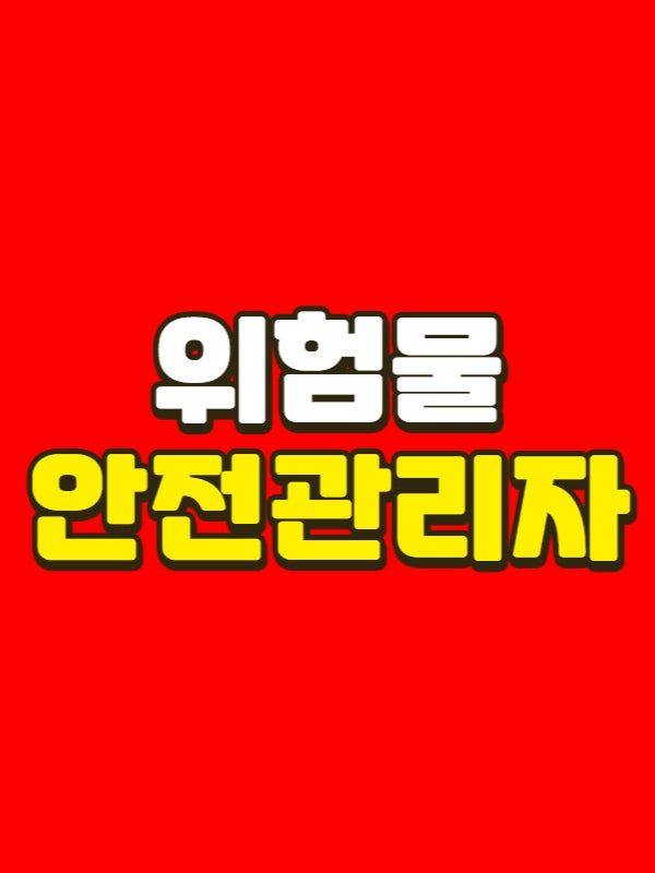 위험물안전관리자 - 001 - 복사본.jpg