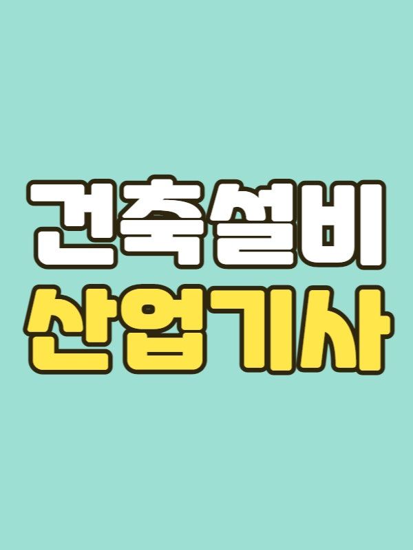 건축설비산업기사 학점은행제 - 001 - 복사본.jpg