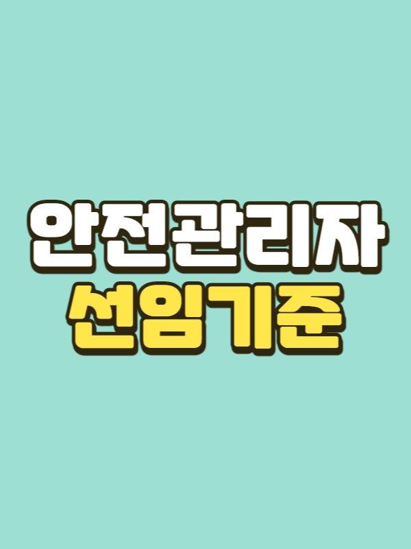 안전관리자 선임기준 - 001 - 복사본.jpg