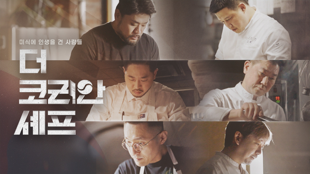 SBS 더 코리안 셰프.jpg