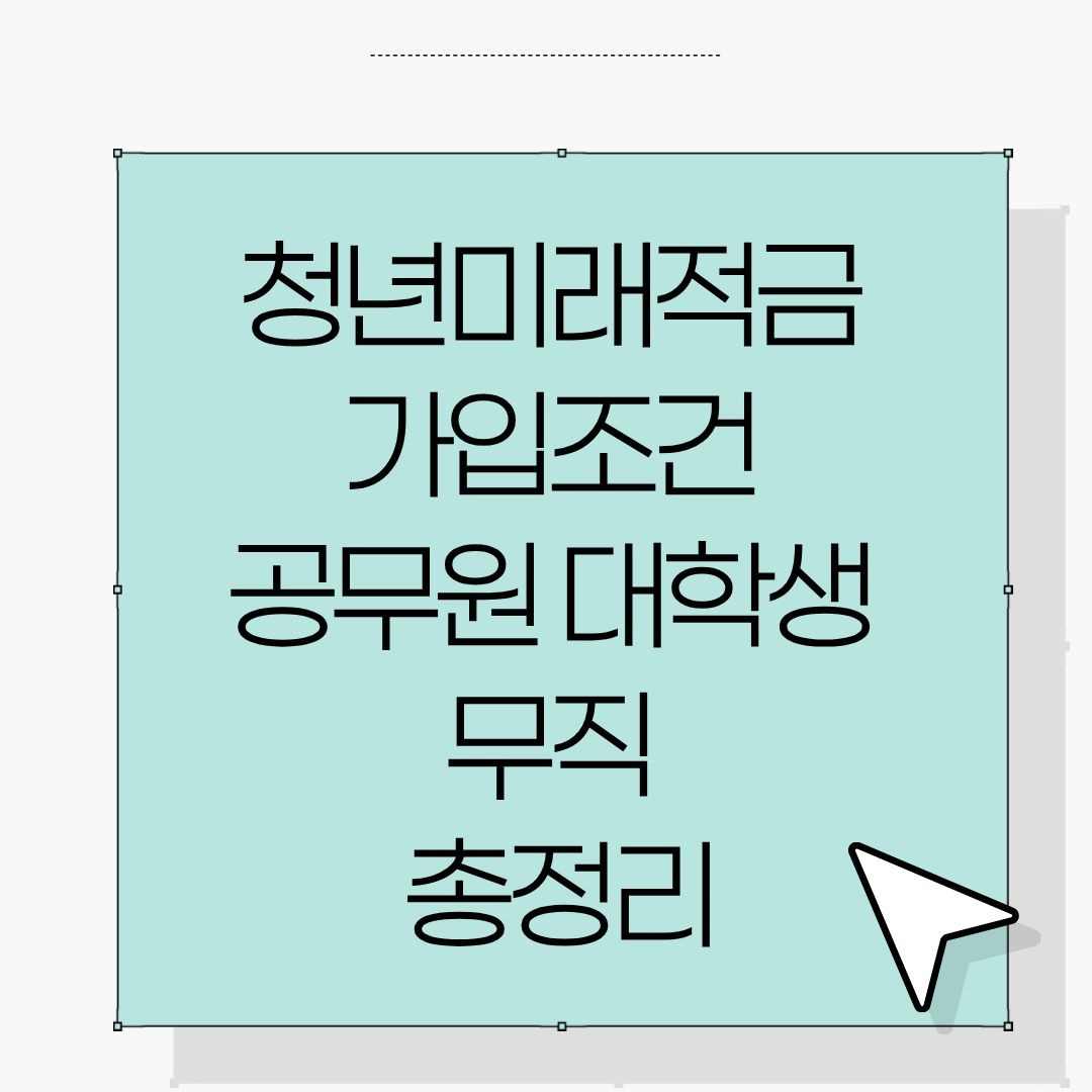 청년미래적금 가입조건 공무원 대학생 무직 총정리