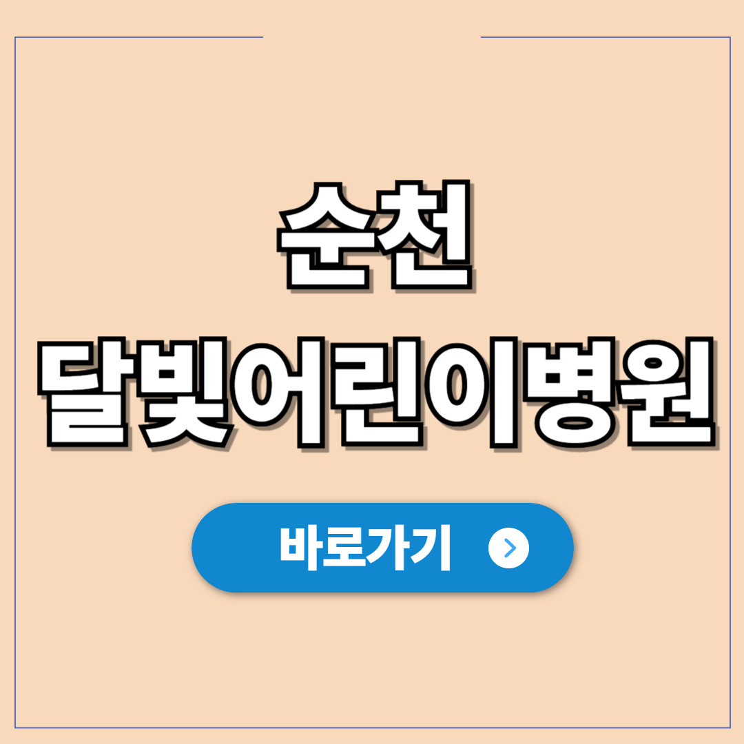 순천 달빛어린이병원, 야간 휴일 진료 정보 현황보기.jpg