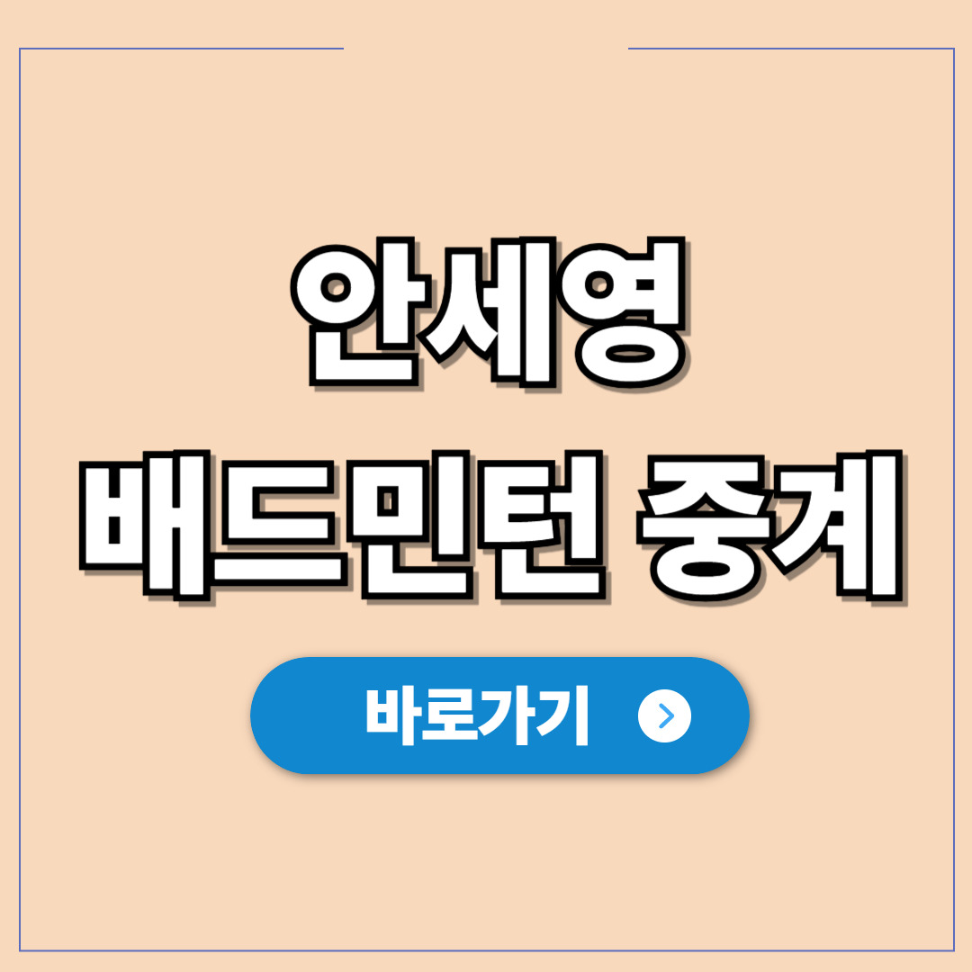 2026 안세영 배드민턴 중계, 실시간 시청방법.jpg