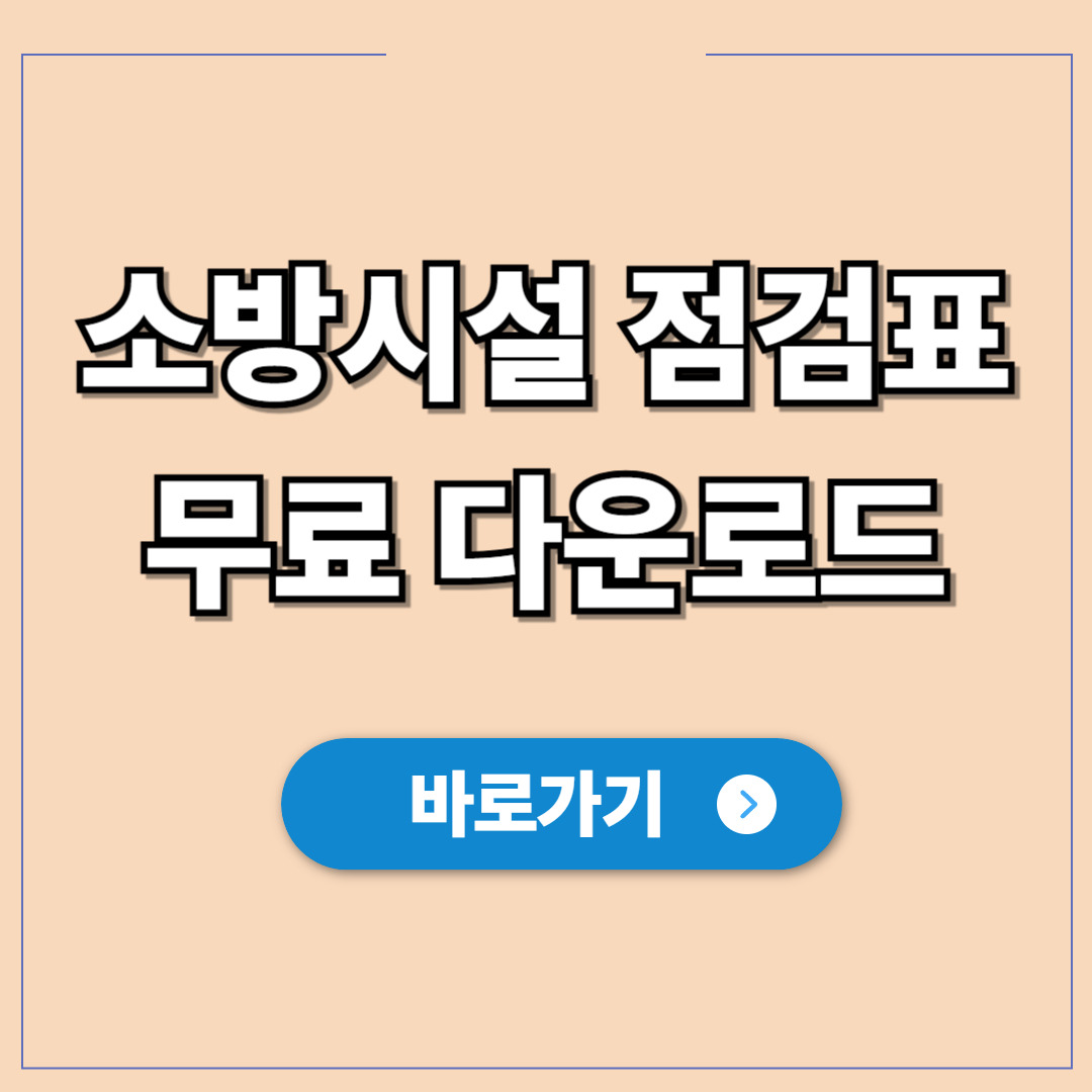 소방시설 외관 점검표 무료 다운로드.jpg