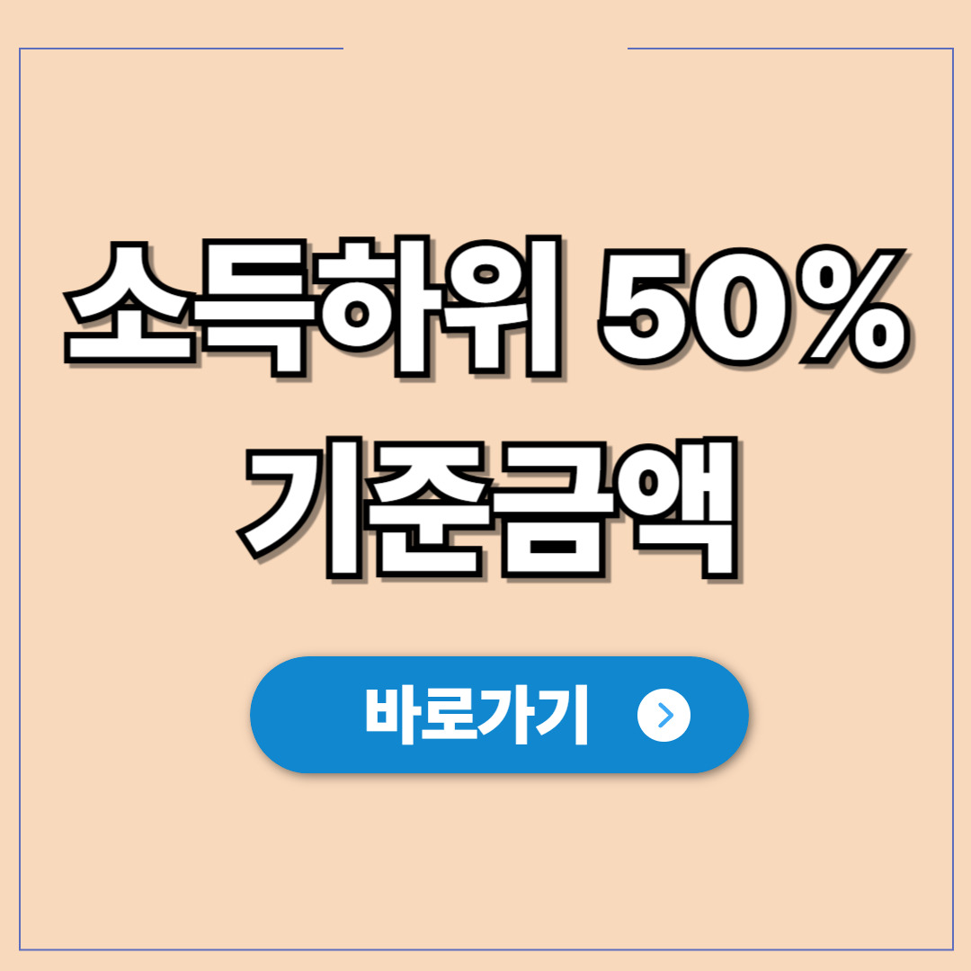 소득하위 50% 기준금액, 내 월급과 재산으로 혜택.jpg