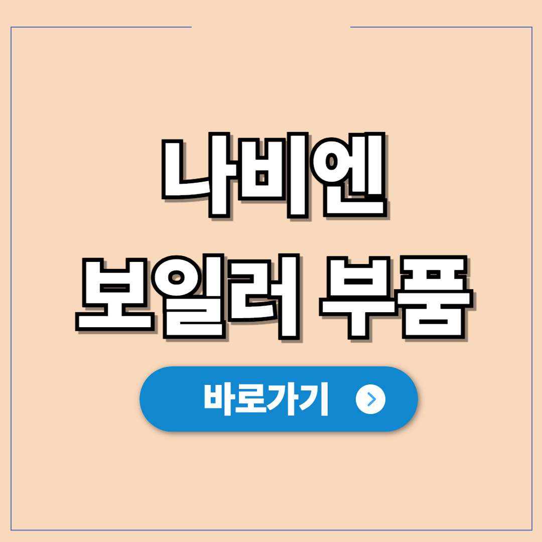 경동나비엔 기름보일러 부품 고장 시 수리비0 자가점검.jpg