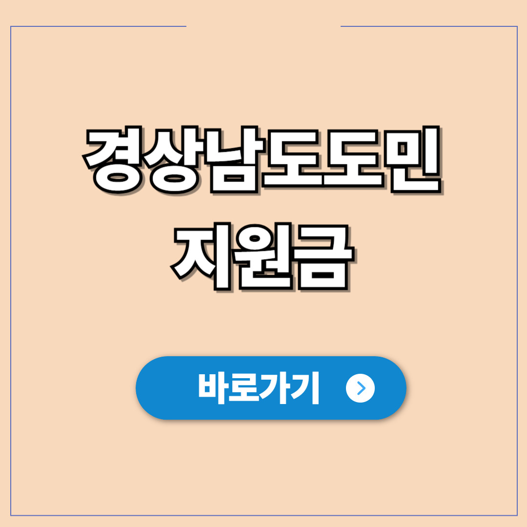 경상남도도민지원금, 1인당 10만원 놓치지 않는 법.jpg
