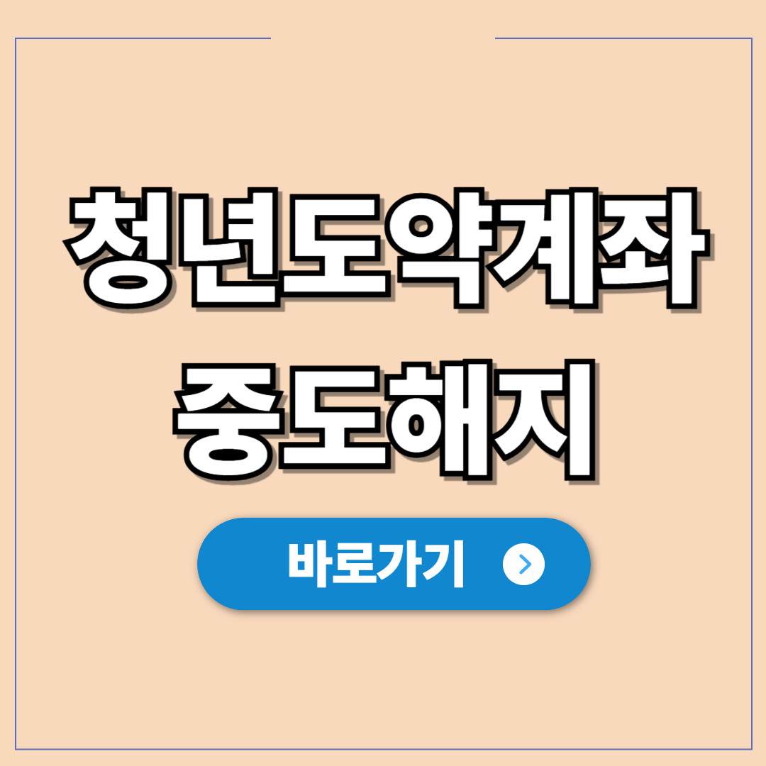 청년도약계좌 중도해지, 손해 안 보고 정부 기여금 이득.jpg