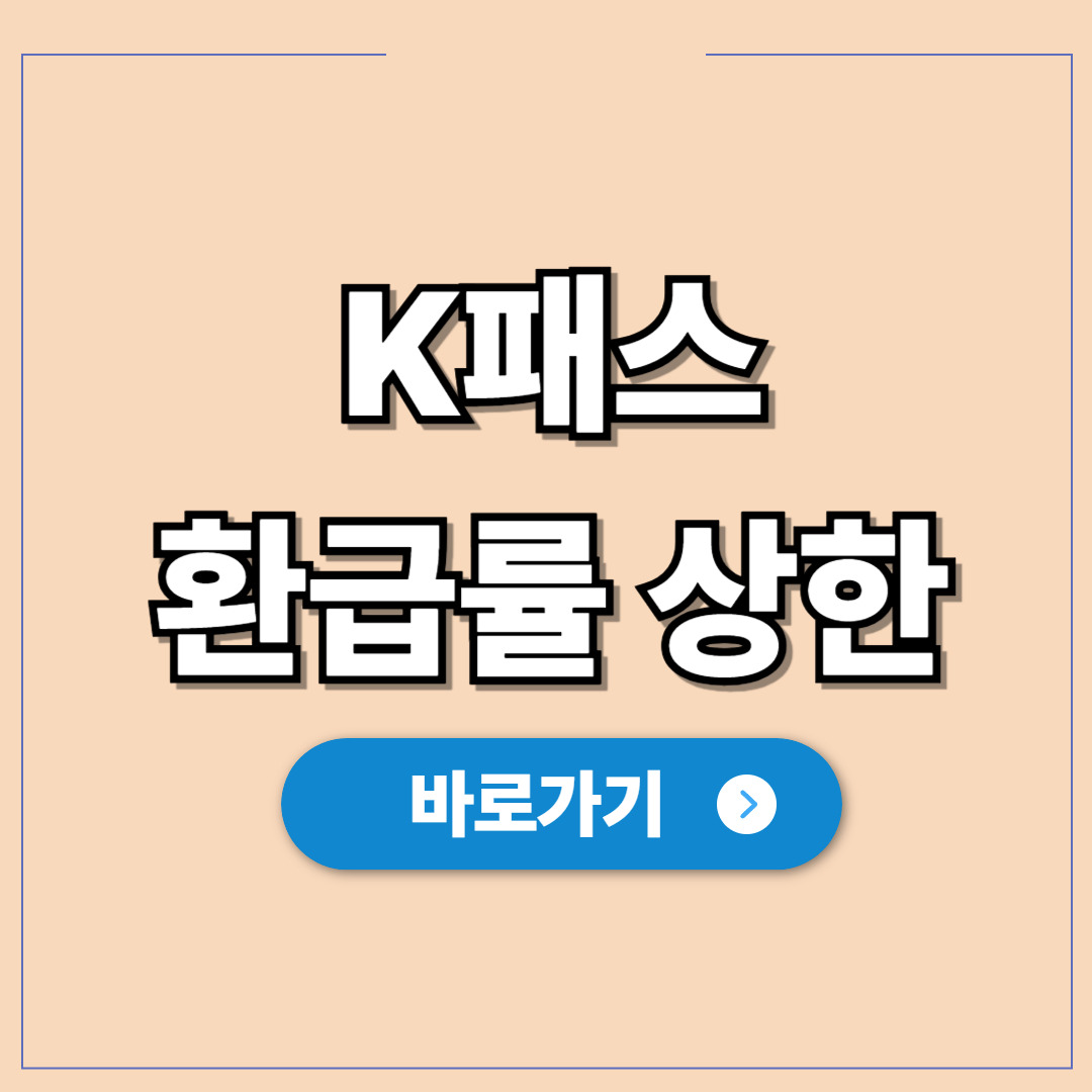 K패스 환급률 상한, 매달 60회 초과하면 사라지는 돈.jpg