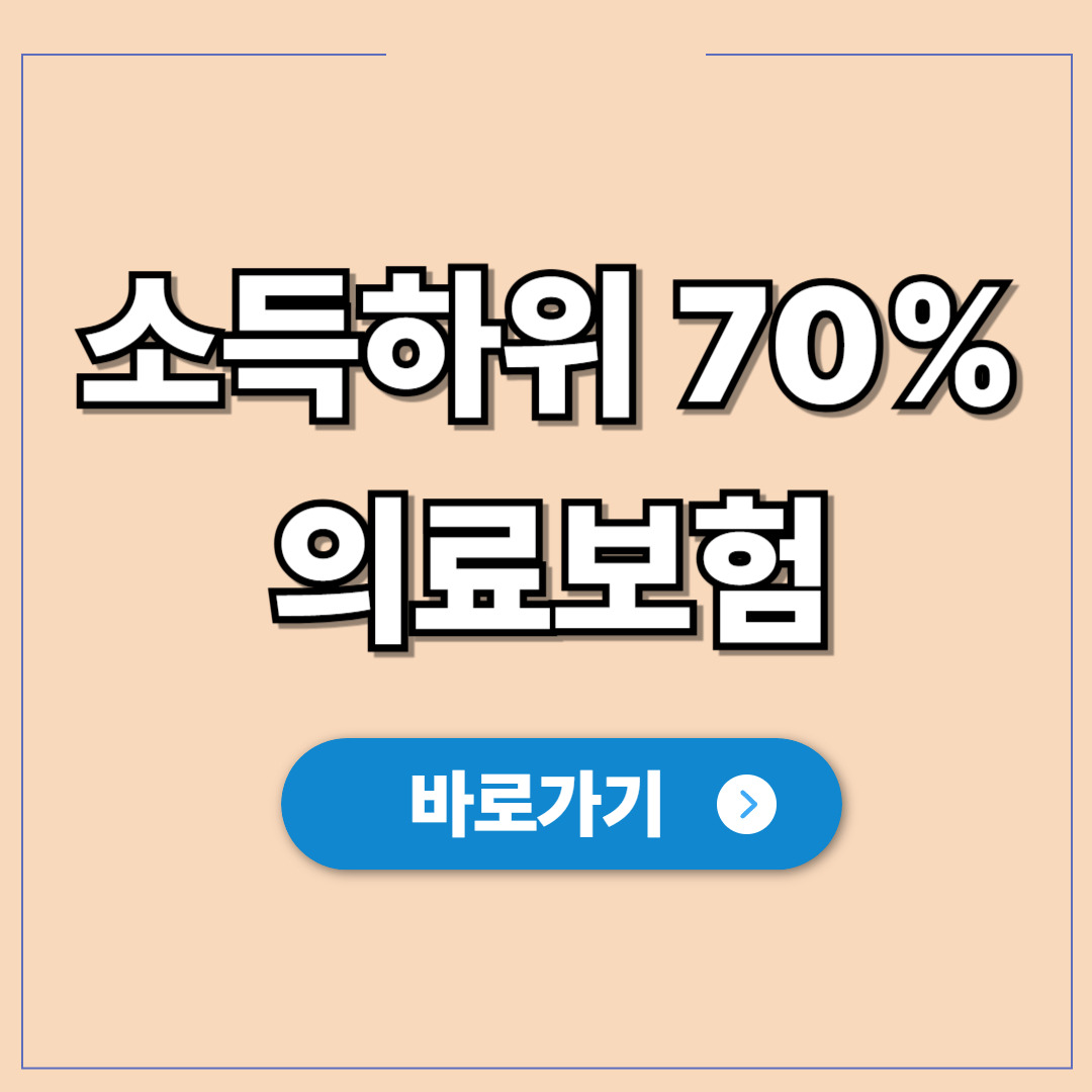 소득하위 70% 의료보험 기준, 2026년 최신 건보료.jpg