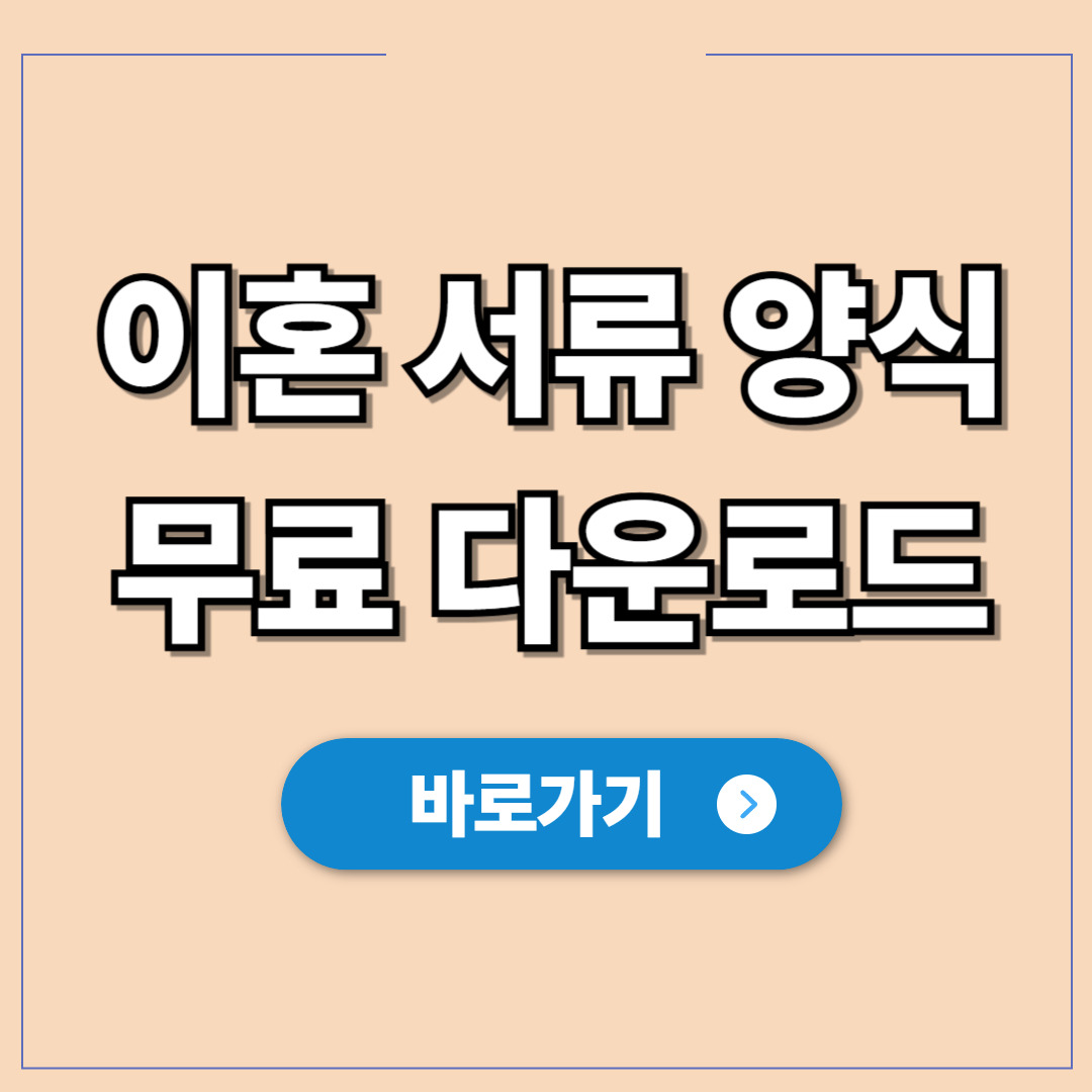 이혼 서류 양식 무료 다운로드.jpg