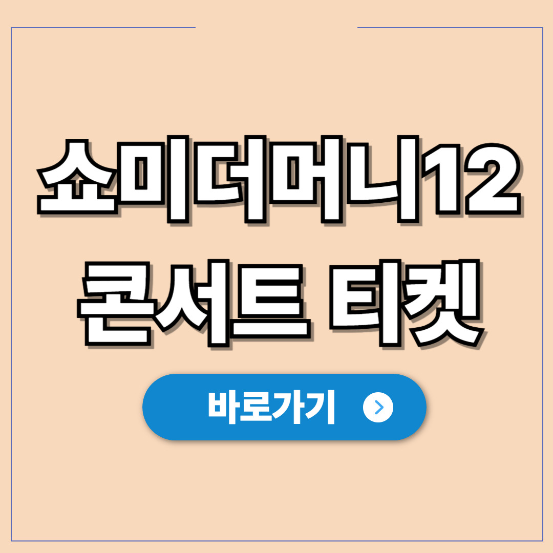 쇼미더머니12 콘서트 티켓 예매하기.jpg