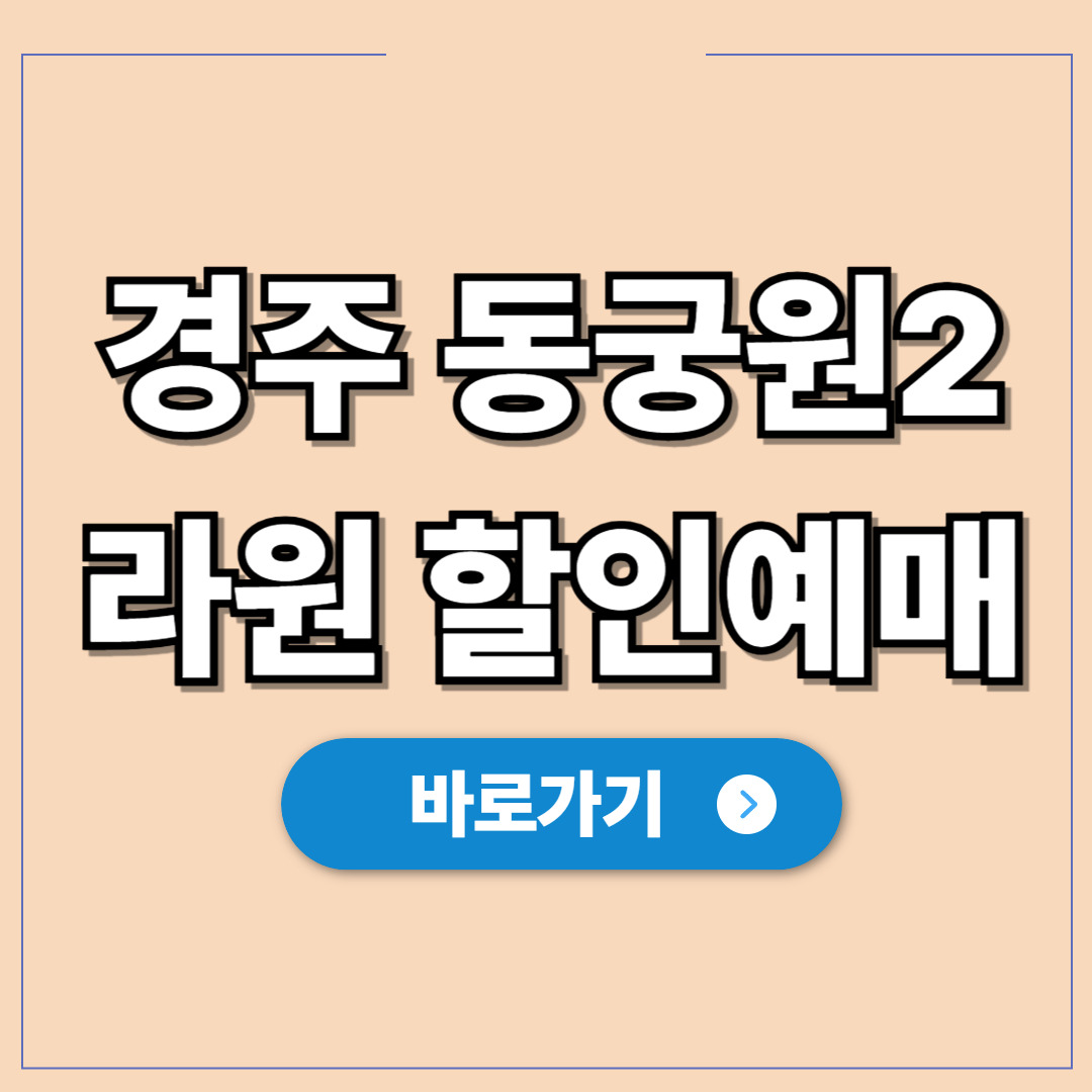 경주 동궁원2 라원 할인 온라인예매하기.jpg