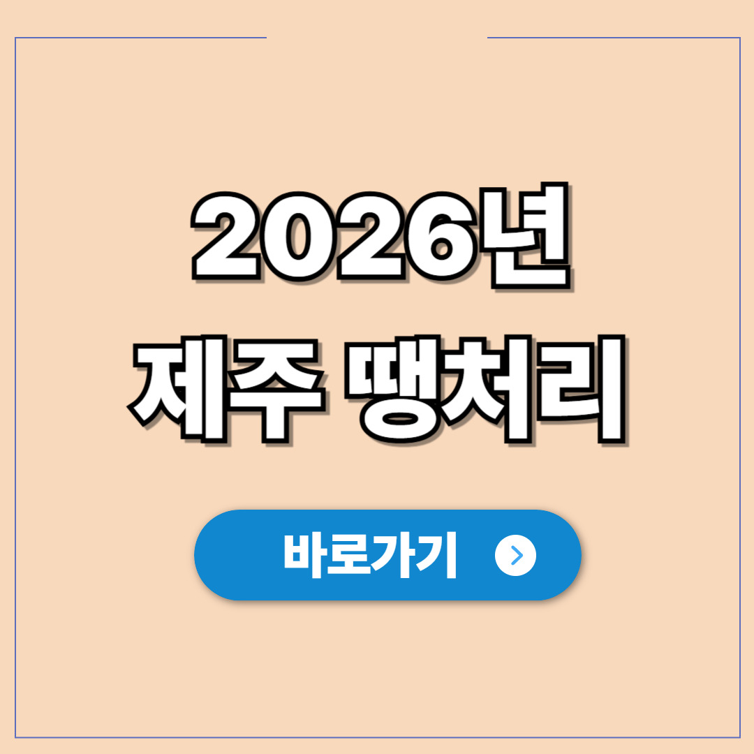 2026년 제주 땡처리 항공권 최저가 예약 사이트.jpg