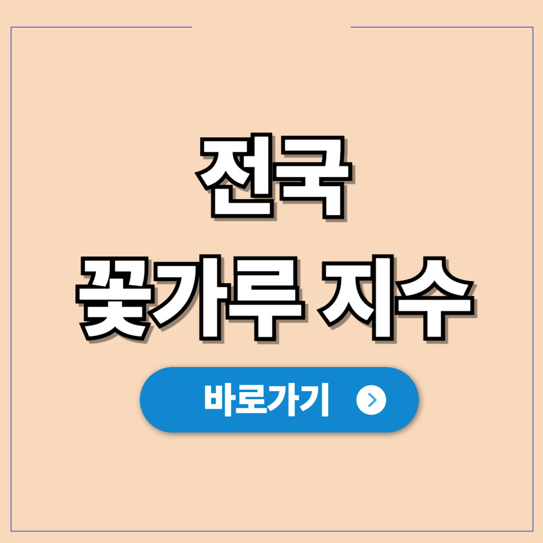 전국 꽃가루 농도 위험지수(참나무 기준) 현황.jpg