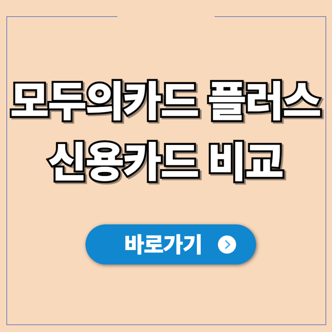 모두의카드 플러스 신용카드 비교.jpg