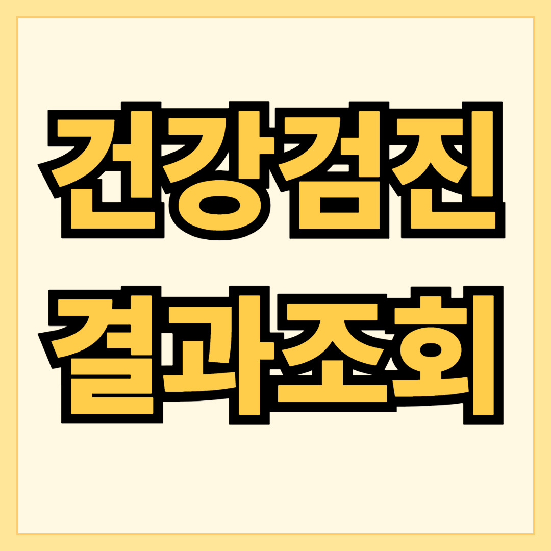 직장인 건강검진 결과 조회, 우편함만 기다리다간 손해 보는 3가지 이유.jpg