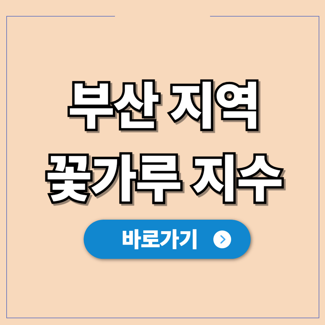 부산 지역 꽃가루 농도 위험지수 현황 보는 방법.jpg