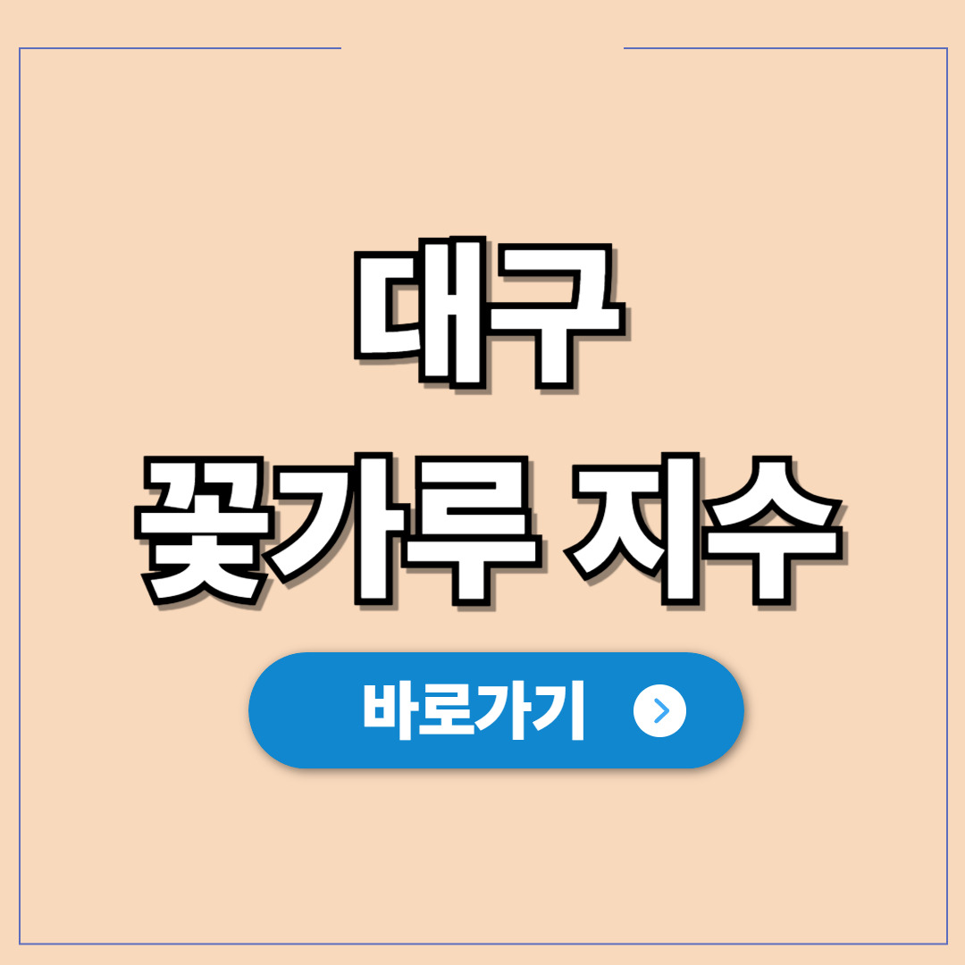 대구 지역 꽃가루 농도 위험지수 현황 보는법.jpg