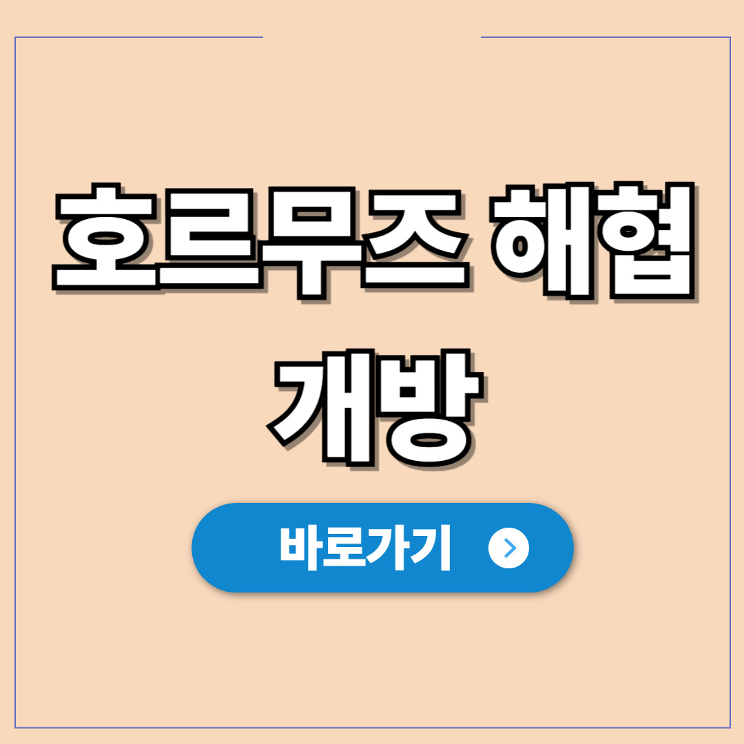 이란 호르무즈 해협 개방 현황과 긴급 점검 팩트.jpg