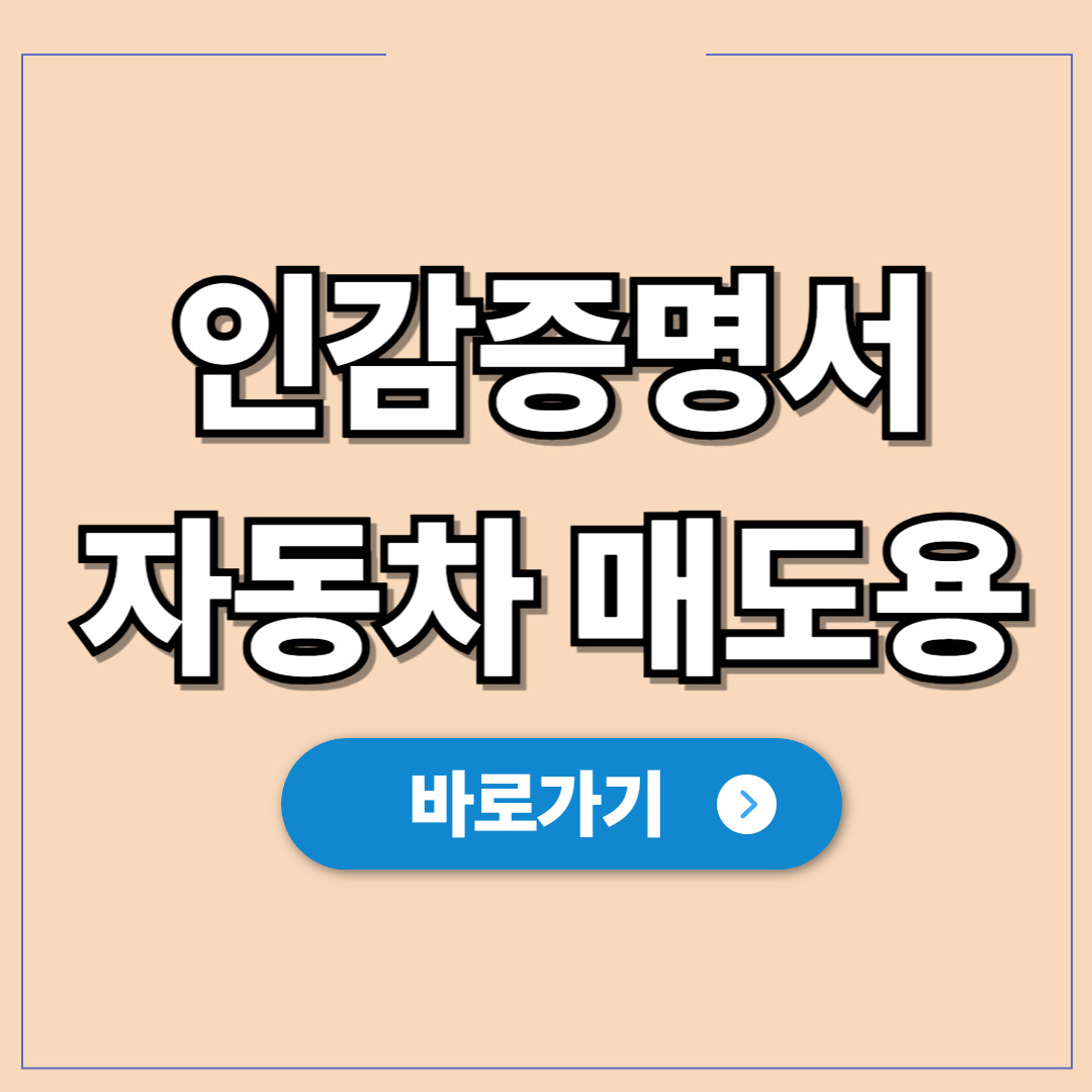 자동차 매도용 인감증명서 발급, 600원으로 중고차거래.jpg