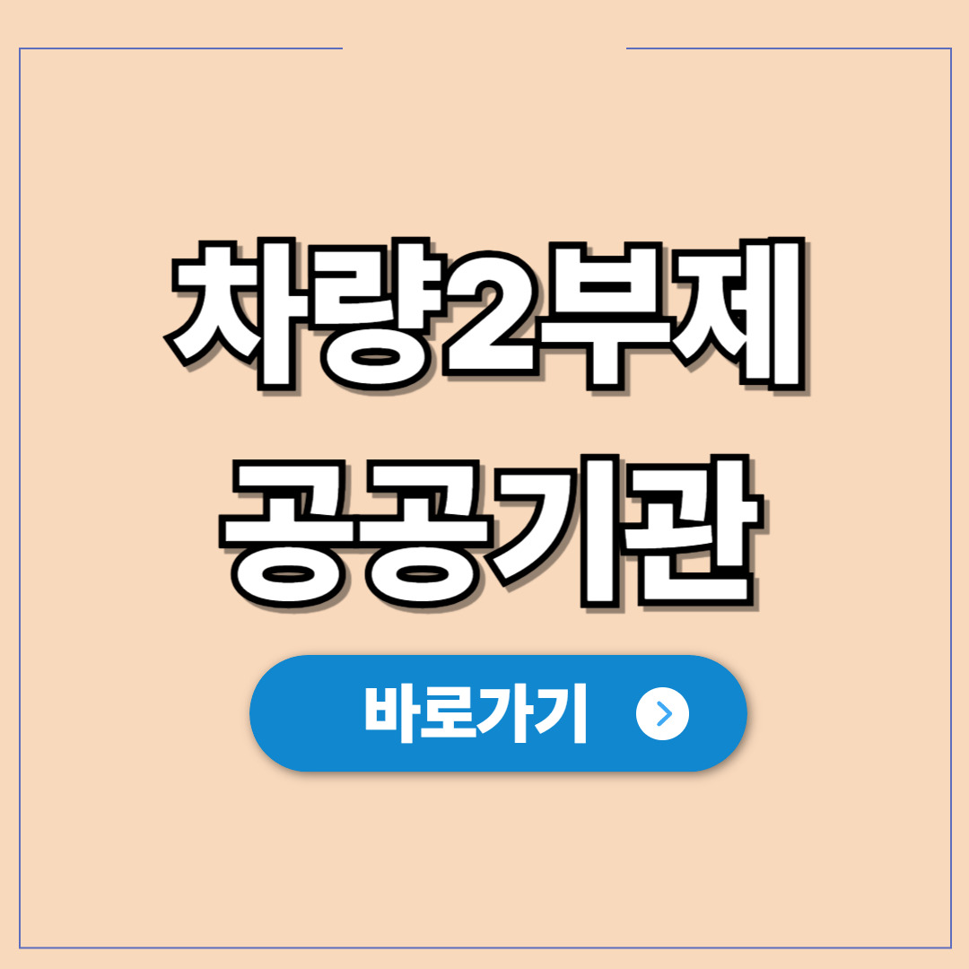 공공기관 차량2부제, 출근길 정문에서 회차하지 않는법.jpg
