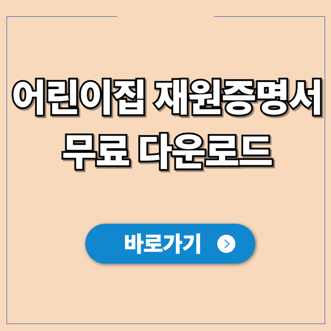 어린이집 재원증명서 무료 다운로드.jpg