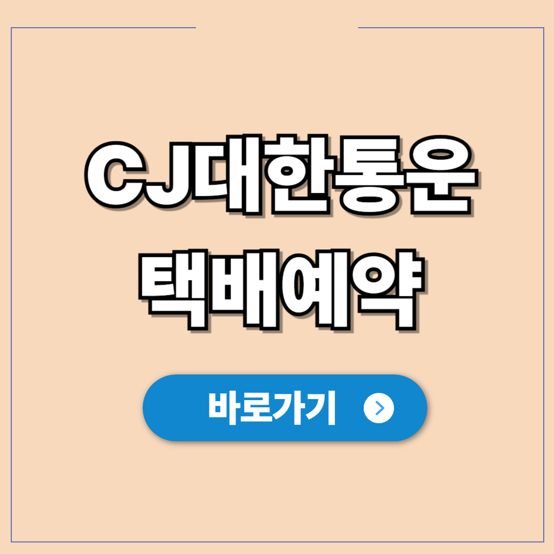 CJ대한통운 택배예약 스마트폰 접수 방법.jpg