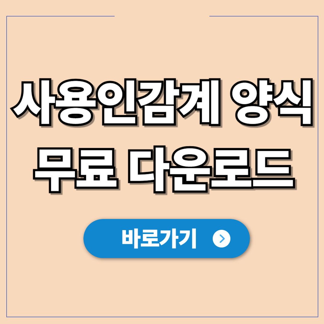 사용인감계 양식 무료 다운로드.jpg