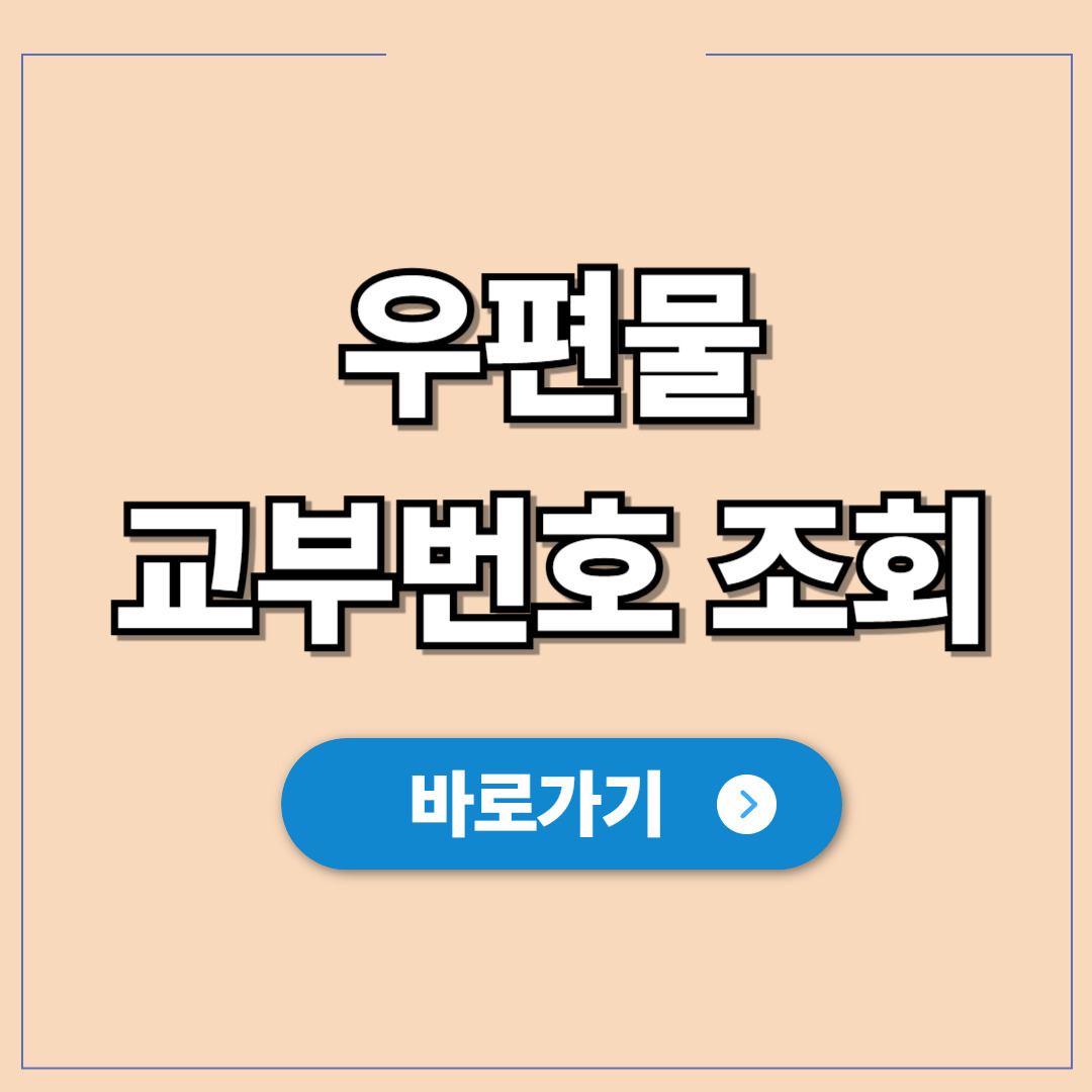 우편물 교부번호 조회 및 택배 위치 확인.jpg