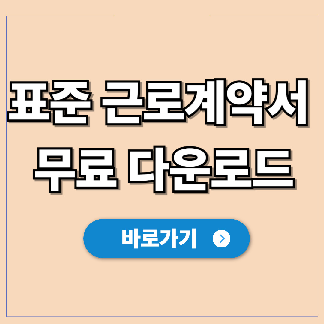 표준 근로계약서 양식 무료 다운로드.jpg